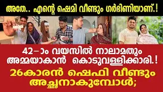 42ാം വയസ്സിൽ ഷെമിക്ക് നാലാമത്തെ കുഞ്ഞ്. 26 കാരൻ ഷെഫിൻ അച്ഛനാകുമ്പോൾ. | shefin | Shemi