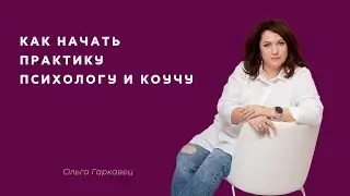 Как начать практику психологу и коучу. Ольга Гаркавец