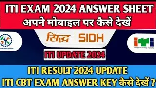 ITI Result 2024 Answer Sheet कैसे देखें | ITI Exam 2024 Answer Response Sheet कैसे देखें ?
