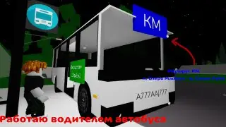 Работаю водителем автобуса на маршруте КМ в Brookhaven