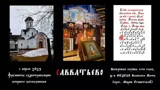 Неделя 5-я Великого поста. Глас 1-й. Бдение (фрагменты). Знаменное пение. Савватьево. 1 апр. 2023 г.