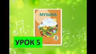 Уроки музыки. 2 класс. Урок 5. 