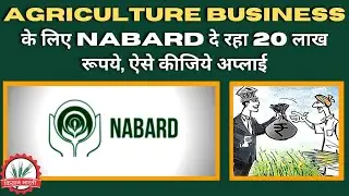 Agriculture Business के लिए NABARD दे रहा 20 लाख रूपये, ऐसे कीजिये अप्लाई|