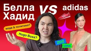 БЕЛЛА ХАДИД vs АДИДАС: сложное прошлое немецких брендов