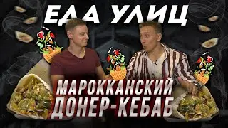 Марокканский ДОНЕР-КЕБАБ//ЕДАУЛИЦ