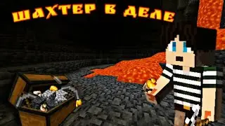 ШАХТЕР В ДЕЛЕ - ВЫЖИВАНИЕ В МАЙНКРАФТЕ