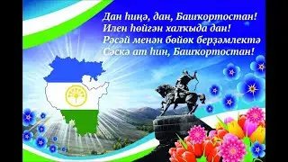 День Республики Башкортостан