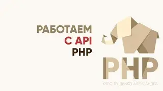 Практический PHP - работаем с API