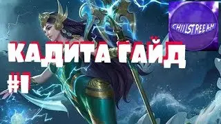 ГАЙД #1 КАДИТА MOBILE LEGENDS