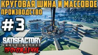 Satisfactory Круговая шина и массовое производство [Прохождение] #3