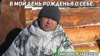 ✔️ В МОЙ ДЕНЬ РОЖДЕНЬЯ О СЕБЕ. ТАЙГА МОЯ ЗАВЕТНАЯ