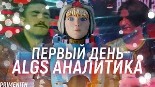 НЕДОАНАЛИТИКА 1 ДНЯ ALGS ОТ НЕДОЭКСПЕРТА - РАЗБОР ТУРНИРА APEX LEGENDS | Апекс Новости