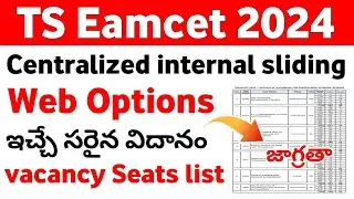 TS Eamcet 2024 Centralized Internal Sliding Web Options Process | TS Eamcet 2024 Internal Sliding