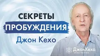 ПРОСВЕТЛЕНИЕ по Джону Кехо: счастье в ежедневной жизни