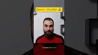Деньги - это добро // Марко Бондаренко 