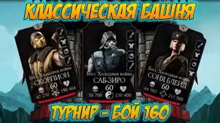 ⚡️Рейден МК11 уничтожил 160 боссов Смертельной Классической Башни в Mortal Kombat Mobile