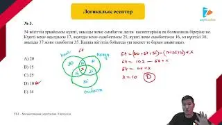 Логикалық есептер | 1 - бөлім