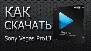 Установка Sony Vegas 13 без вирусов и без кряка! 2023