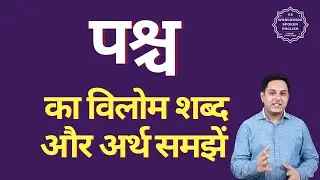 पश्च का विलोम शब्द क्या होता है | पश्च का अर्थ | पश्च का अर्थ और विलोम शब्द समझें