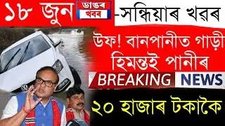 Assamese News Today | 18 June/Assamese Big Breaking News/Assames News/Assam Flood Update/Assam Flood