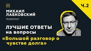 Еще одна подборка ответов с онлайн-консультации «Большой разговор о чувстве долга»