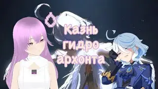 КАЗНЬ ГИДРО АРХОНТА | ФОКАЛОРС В HD | GENSHIN IMPACT ФОНТЕЙН