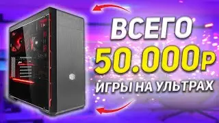 ИГРОВОЙ ПК НА AMD ЗА 50000 РУБЛЕЙ + ТЕСТЫ/КАК СОБРАТЬ ХОРОШИЙ КОМПЬЮТЕР ДЛЯ ИГР ЗА 50К #ЧтоСобрать