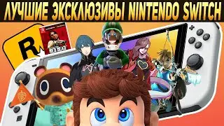 ТОП ЛУЧШИХ ЭКСКЛЮЗИВОВ НА NINTENDO SWITCH