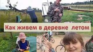 Как проходит наше Деревенское счастье