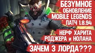 БЕЗУМНОЕ ОБНОВЛЕНИЕ 1.8.94 Mobile Legends \ 3 ЛОРДА! Нерф Харита и Роджера \ Бафф Фовчика