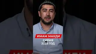 ИМАМ МАХДИ | СИРИЯ | 2023 ГОД