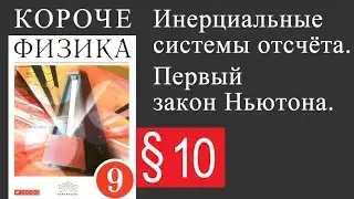 Физика 9 класс. §10 Инерциальные системы отсчёта. Первый закон Ньютона