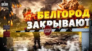 ⚡️Белгород: экстренные новости! Власти закрывают регион и ставят КПП. Губернатор решил уйти