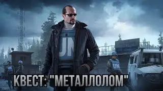 Escape from Tarkov / Тарков # Миротворец КВЕСТ: 