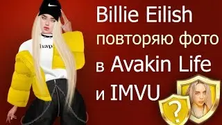 Billie Eilish in Avakin Life and Imvu REPEAT PHOTO. Results of the Avakin Life Contest