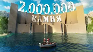 ДАМБА 2.000.000 КАМНЯ! Построил самый БАГНУТЫЙ ДОМ! Сломал СЕРВЕР! Раст \ rust