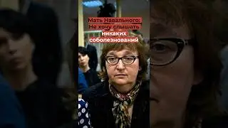 Слова матери Навального: никаких соболезнований