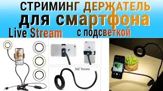 Обзор | Подсветка для стриминга +гибкий держатель для смартфона Live Stream, кольцо для селфи📱💡