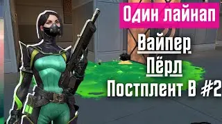 Валорант - Вайпер, Пёрл, Постплент B #2 [Один лайнап]