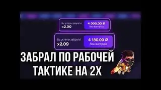 Хорошо занес по тактике на Лаки Джет 1Вин | Lucky Jet стратегия 100% | новый промокод 1Win