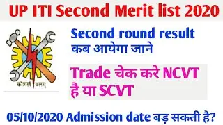 up iti second merit list 2020🍓up iti trade ncvt kaise check kare🔥ncvt या scvt up 🍒ITI 2020