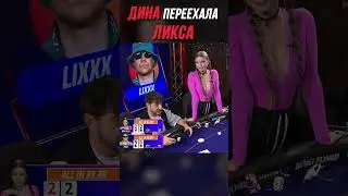 ДИНА ОТОМСТИЛА ЛИКСУ | МЕДИА ПОКЕР 6 