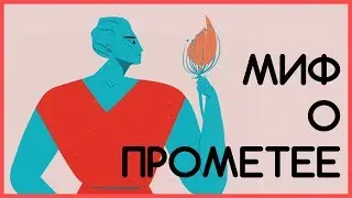 Edu: Миф о Прометее