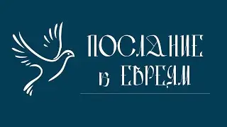 ПОСЛАНИЕ К ЕВРЕЯМ | Аудио Библия, Слушать Новый Завет, Библия аудиокнига, Новый Завет аудиокнига