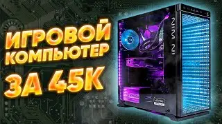 Игровой компьютер за 45к \\ топ игровая сборка 2021 \\ тесты на fps в играх