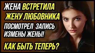 Вот это поворот! Жена встретила жену своего любовника! Как быть теперь? | Драмы Судьбы