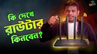 কি দেখে রাউটার কিনবেন | Router Buying Guide Bangla