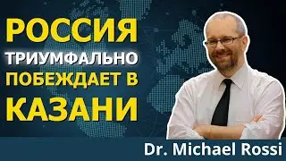 Встреча БРИКС в Казани РАЗРУШАЕТ западную гегемонию | Доктор Майкл Росси