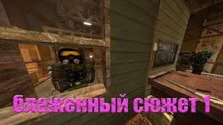 STALCRAFT / сюжетка 1 блаженный