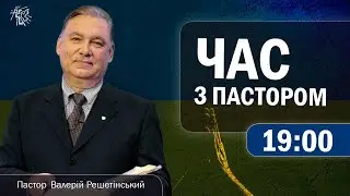 Час з Пастором,  27 квітня 2023 р.